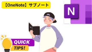 【OneNote】ノート整理の効率を格段に向上させるサブページ活用術とは