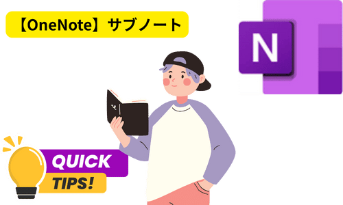 【OneNote】ノート整理の効率を格段に向上させるサブページ活用術とは