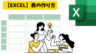 【EXCEL】見やすい表の作り方をかんたん解説