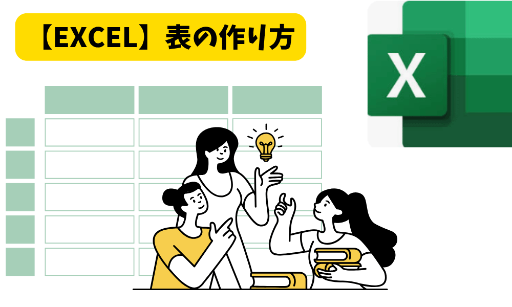 【EXCEL】見やすい表の作り方をかんたん解説
