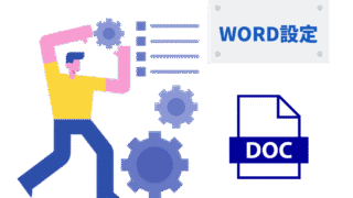 Wordのページ設定方法|基本から応用、できない時の対処法