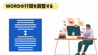 Wordの行間を狭くする設定と、狭まらない原因別の解決法