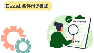 【初心者向け】エクセル条件付き書式の使い方｜基本から応用、実務での活用術