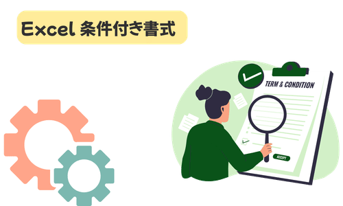 【初心者向け】エクセル条件付き書式の使い方｜基本から応用、実務での活用術