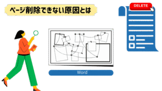 Wordでページが削除できない原因は?特定から解決までの手順