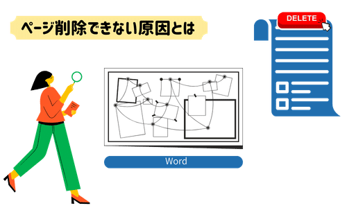Wordでページが削除できない原因は？特定から解決までの手順