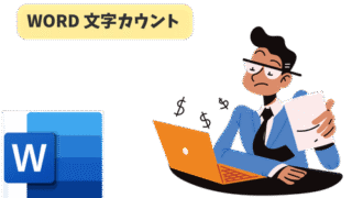 Wordの文字数カウント方法|基本から応用・効率化まで網羅解説