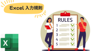 Excel入力規則の使い方を解説｜基本から動的リストの作り方まで