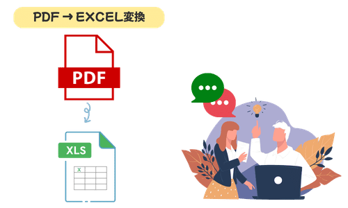PDF Excel 変換の手順｜標準機能で崩さず取り込む方法