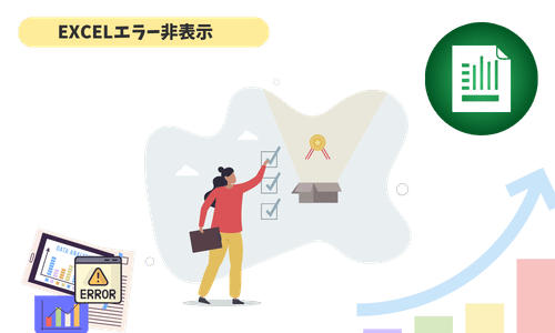 Excel エラー非表示の決定版｜IFERROR・IFNA・条件付き書式で迷わない