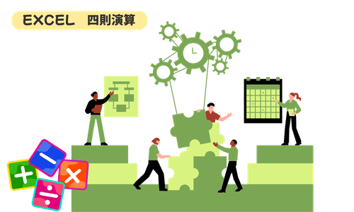 【エクセル】四則演算の基本と実務での使い方をわかりやすく解説