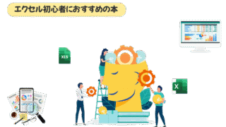 エクセル初心者におすすめの本9選｜自分に合う1冊の選び方を完全解説