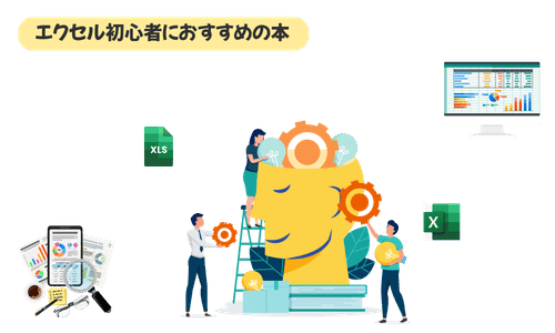 エクセル初心者におすすめの本9選｜自分に合う1冊の選び方を完全解説