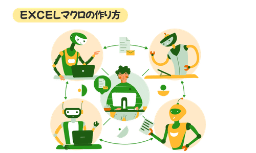 Excelマクロ入門ガイド｜作り方の手順と挫折しない学習法