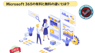 Microsoft 365の有料・無料の違いは？仕事で損をしない選び方