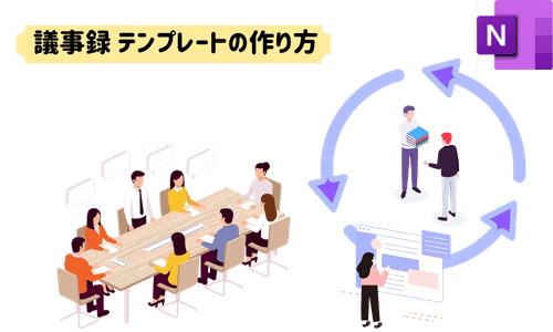 OneNote 議事録 テンプレートの作り方｜ダウンロード・自作・運用が1本で完結