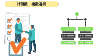 【Excel】IF関数で複数条件｜ややこしい数式をシンプルにする3つの方法【AND/OR/IFS】