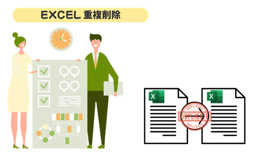 【状況別に最適な方法がわかる】Excelの重複削除｜安全に選ぶための手順と比較