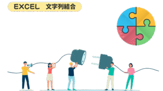 【Excel】文字列結合｜目的別に最適な方法を選んで業務をスピードアップしよう