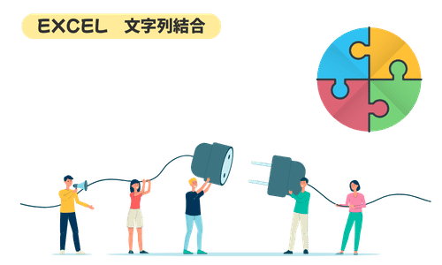Excel 文字列結合｜目的別に最適な方法を選んで業務をスピードアップしよう