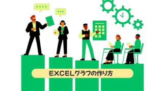 Excelのグラフ機能とは？データを視覚化するメリット