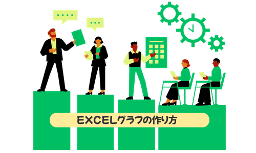 Excelのグラフ機能とは？データを視覚化するメリット
